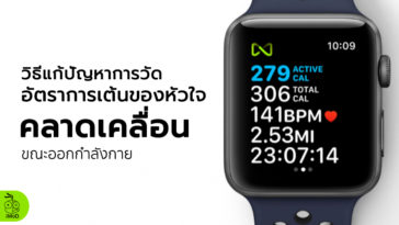 How To Prevent Apple Watch Series 3 Inaccurate Heart Rate