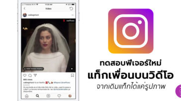 Instagram Testing Video Tagging