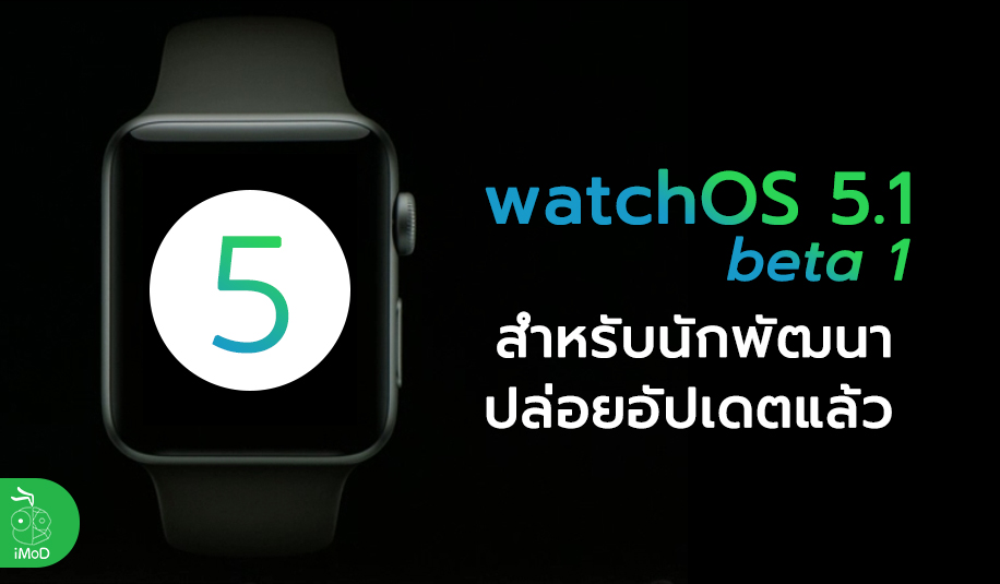 watchos 5 ios 11