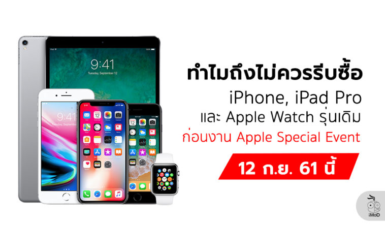 Why Do Not Buy Iphone Ipad Pro Apple Watch Before Special Event 2018 Cover