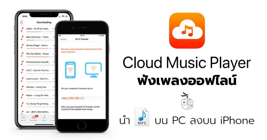 วิธีนำเพลง mp3 จาก PC ลงสู่ iPhone ผ่านสัญญาน WiFi ด้วยแอป Cloud Music