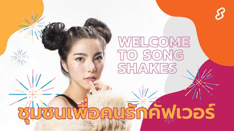 App Song Shakes Cover