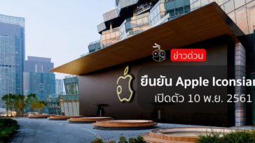 Apple Iconsiam Annouce Cover
