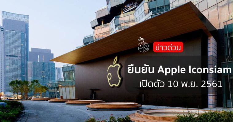 Apple Iconsiam Annouce Cover