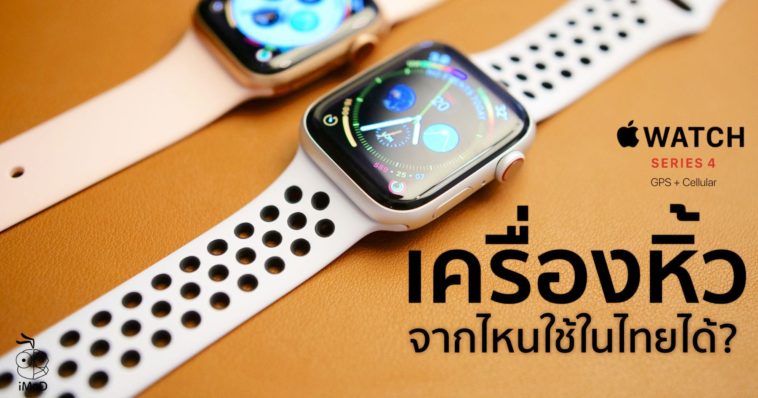 Apple Watch Series 4 Cellular เครื่องหิ้ว Cover