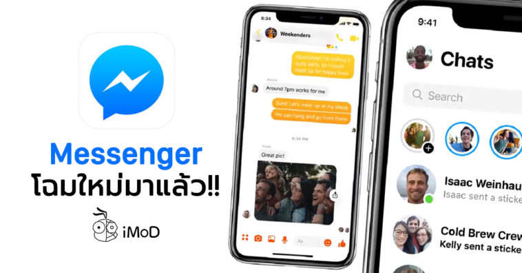 Messenger ปรับโฉมใหม่ (แบบเรียบง่าย) ปล่อยให้ผู้ใช้ iOS กลุ่มใหญ่ได้อัป ...