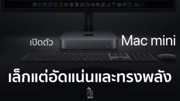 เปิดตัว Mac Mini 2018