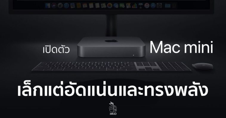 เปิดตัว Mac Mini 2018