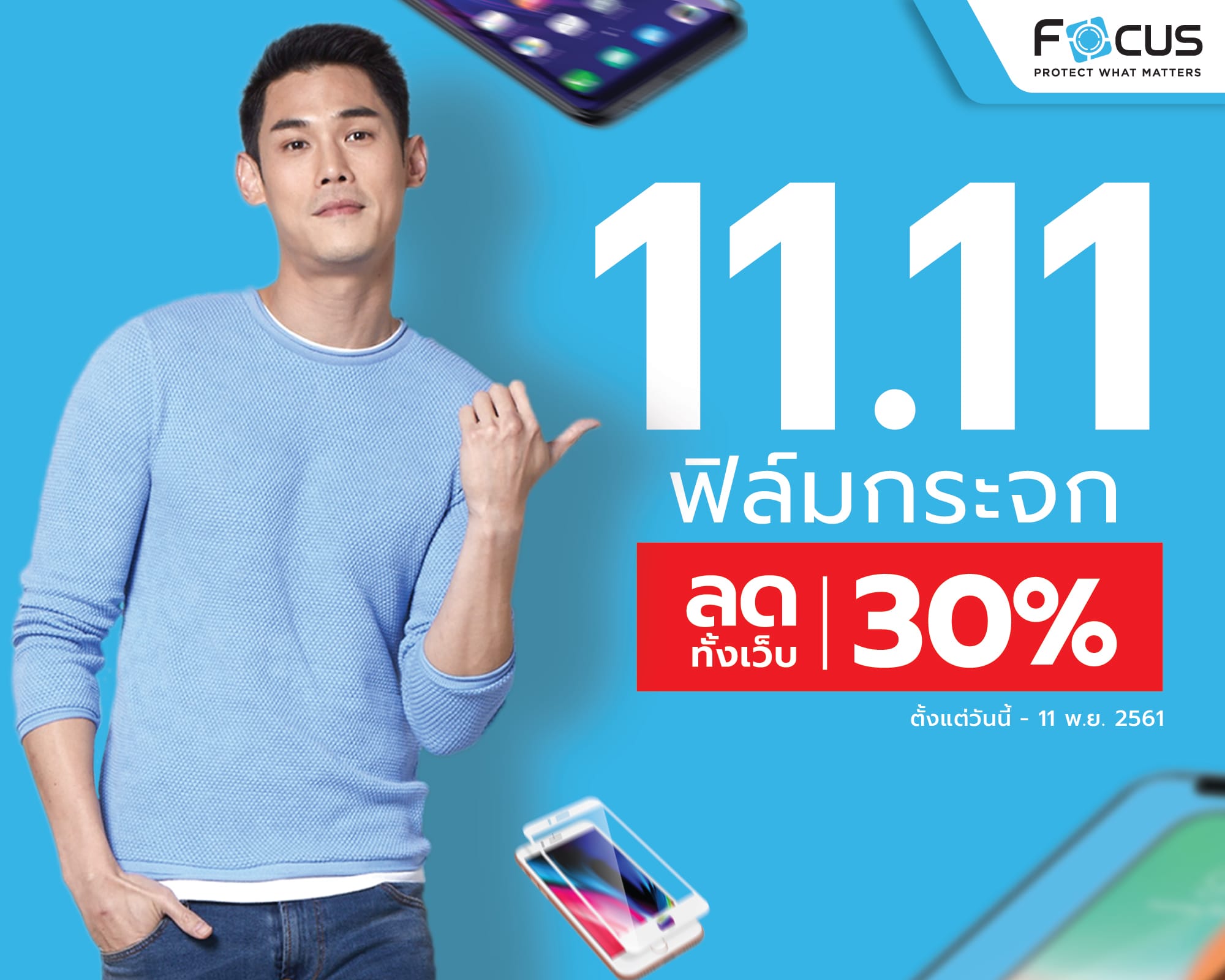 Focusfilm จัดโปร 11