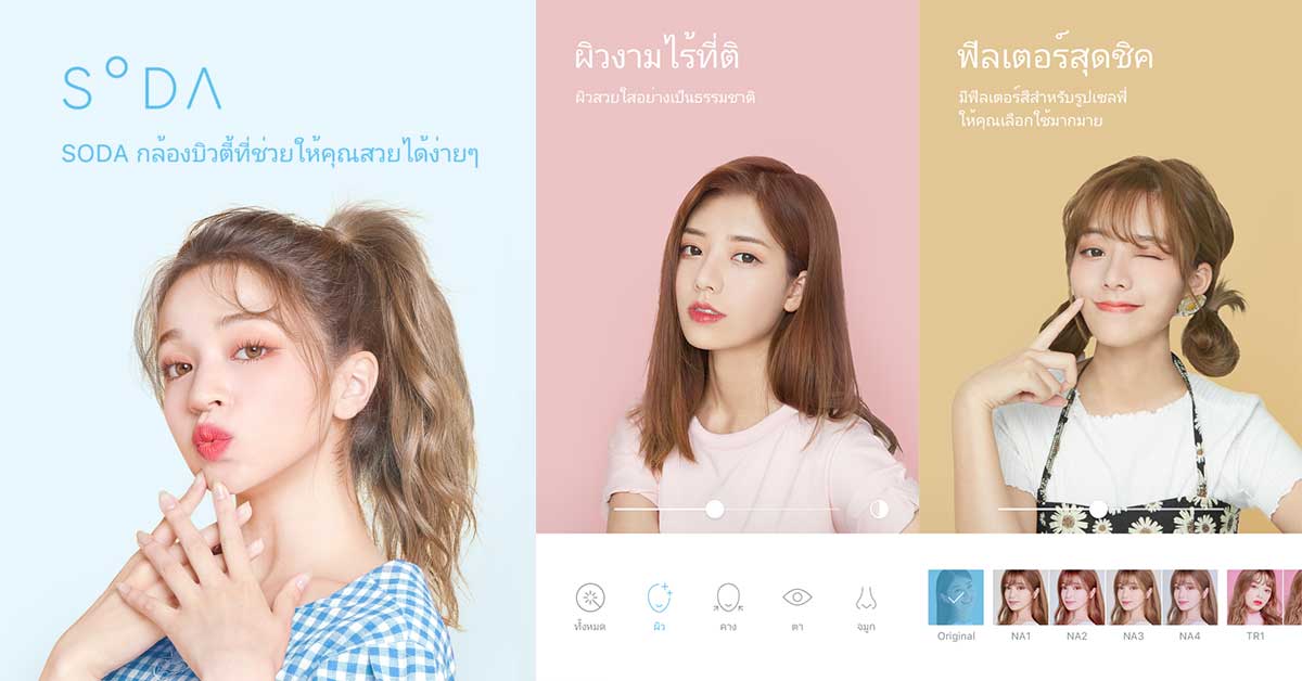 แอปแต่งรูป / แอป SODA