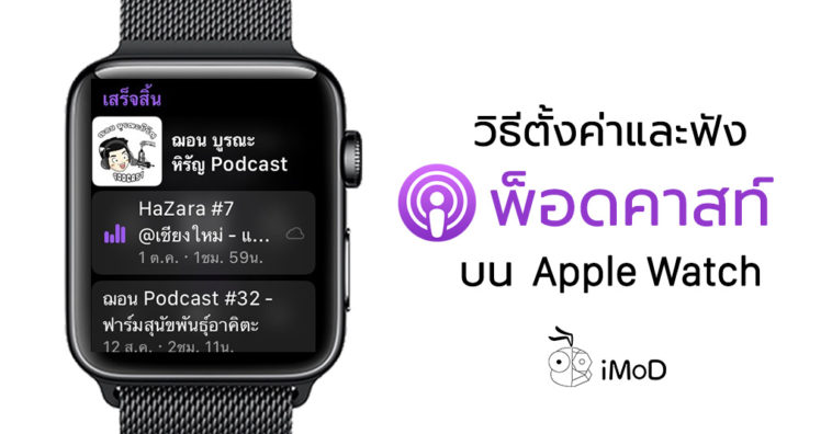 How To Setting And Play Podcasts On Apple Watch
