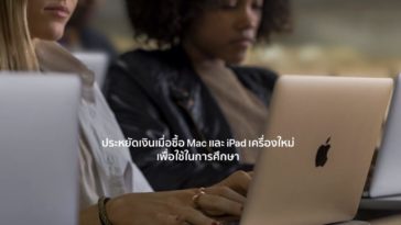 Ipad Mac ราคานักศึกษา