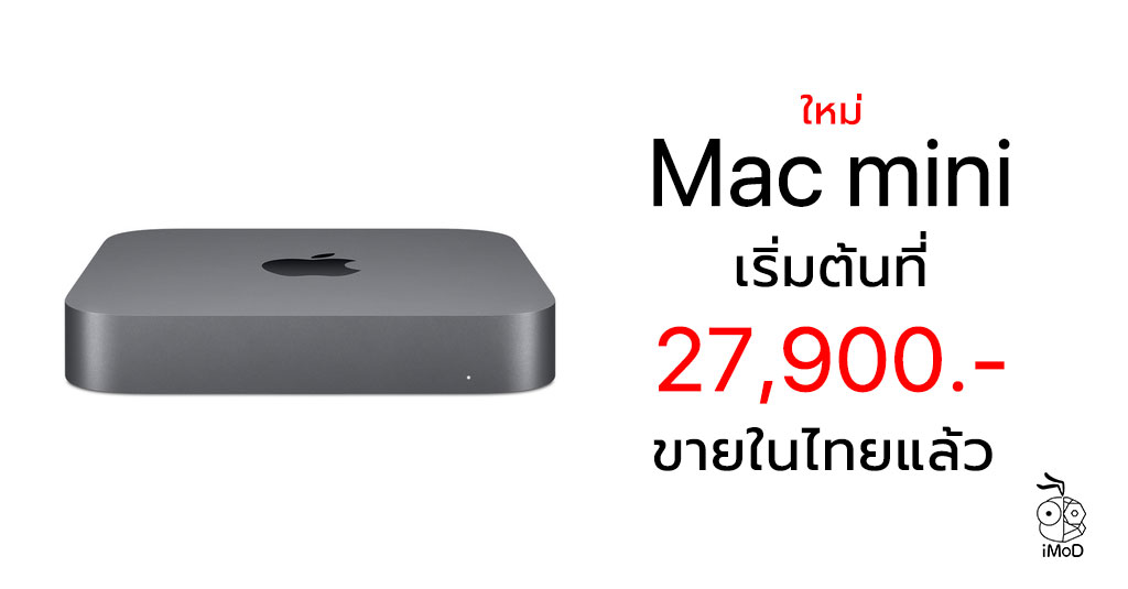 เปิดตัว Mac mini (2018) รุ่นใหม่ซีพียู 6-core แรมสูงสุด 64GB เล็กแต่ทรงพลัง