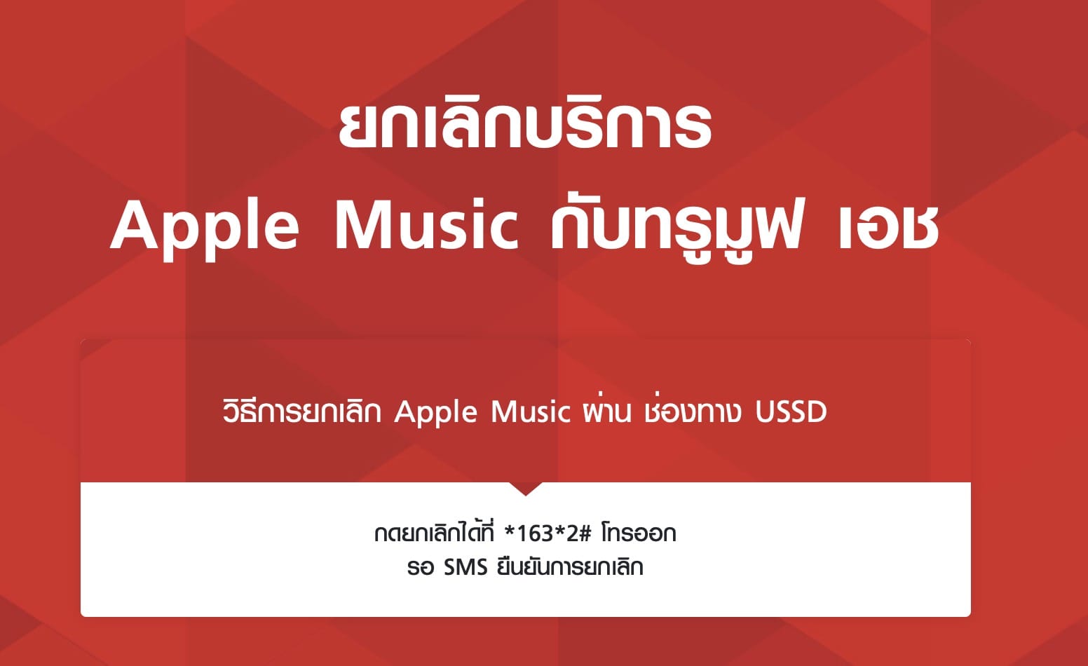 ยกเลิก Apple Music True