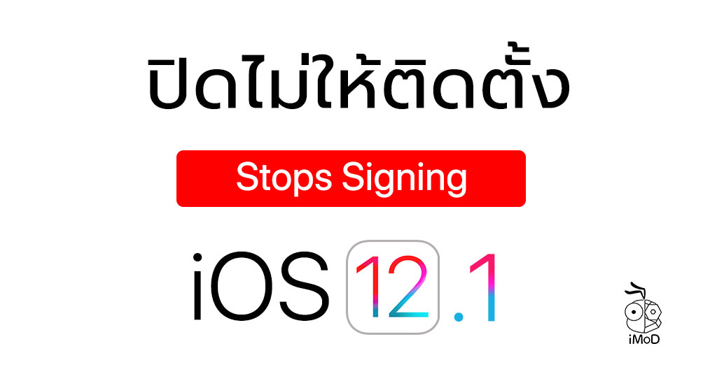 Apple ปิดไม่ให้ติดตั้ง iOS 12.1 แล้ว (Stop Signing)