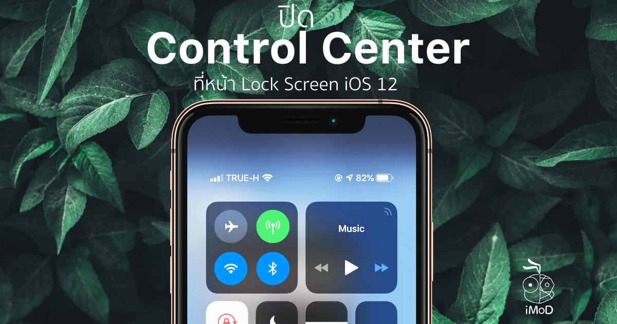 วิธีปิดการเรียก Control Center iOS 12 ในหน้า Lock Screen