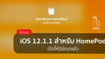 Homepod Ios 12.1.1 Update Cover
