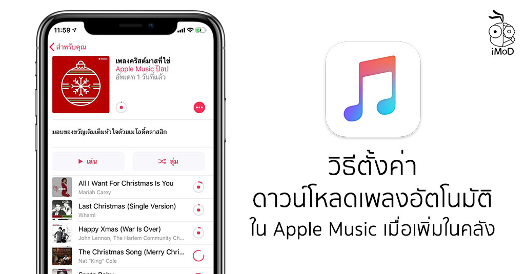 วิธีตั้งค่าดาวน์โหลดเพลงอัตโนมัติ เมื่อเพิ่มเพลงไปยังคลังบน Apple Music