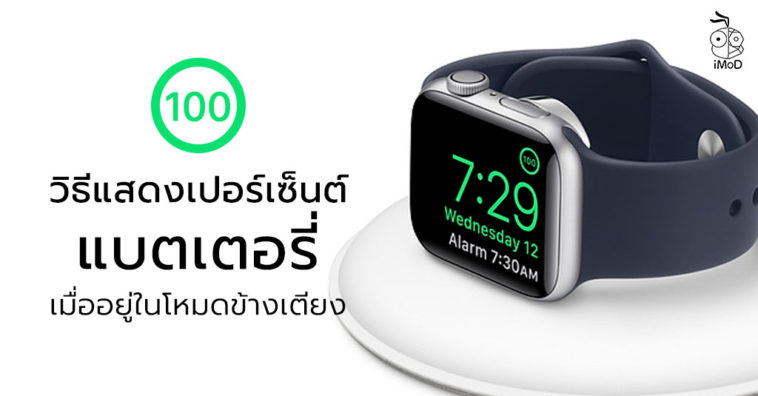 How To Show Battery Percentage On Apple Watch With Nightstand Mode