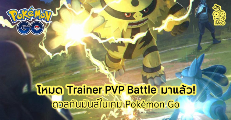 Pokemon Go Trainer Battle Mode Release