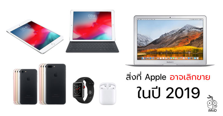 Apple Product May Discountinue In 2019