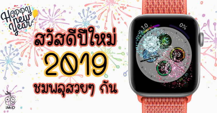 Apple Watch Happy New Year 2019 Firework