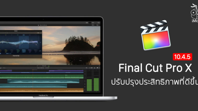 Final Cut Pro X 10.4.9 เพิ่มประสิทธิภาพเวิร์กโฟลว์ เครื่องมือครอบวิดีโอ ...