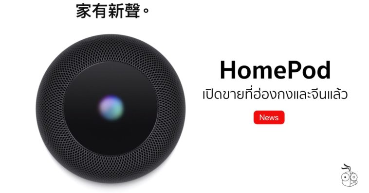 Homepod Hong Kong China Available Cover