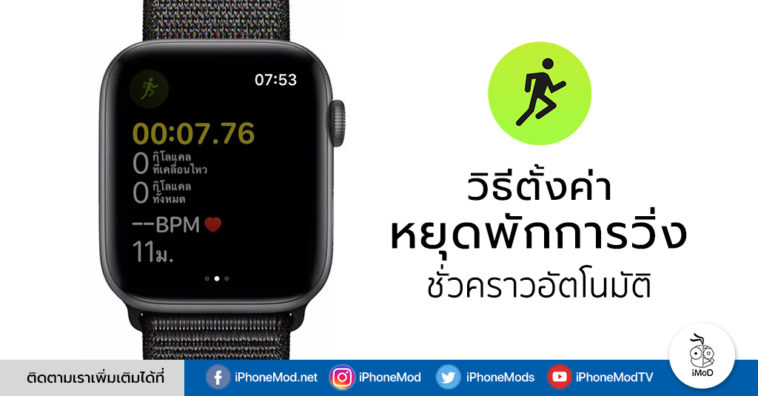 How To Auto Pause Workout Apple Watch