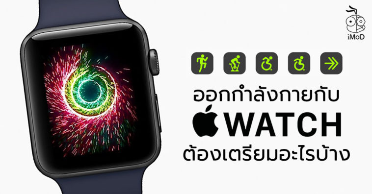 How To Prepare Workout With Apple Watch