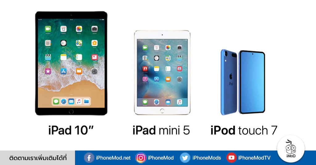 พบเลขโมเดล iPad, iPod touch ใหม่ใน iOS 12.2 beta และ iPad mini ใหม่ใน ...