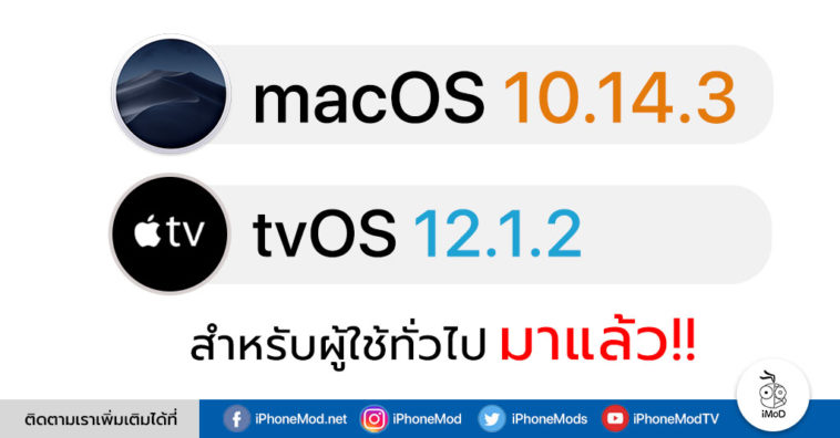 Mac Os 10 14 3 And Tv Os 12 1 2 Released