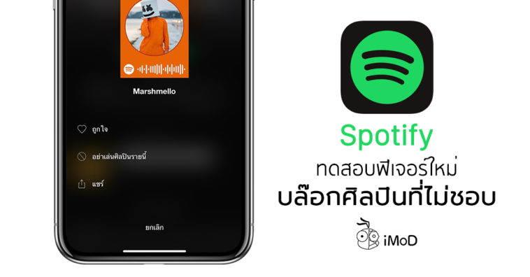 Spotify Test New Feature Block Artist