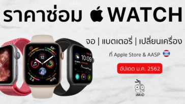 ราคาซ่อม Apple Watch Jan 2019 Cover