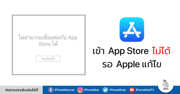 ผู้ใช้ iOS หลายรายเข้า App Store ไม่ได้ (ส่วนใหญ่เกิดขึ้นกับผู้ใช้ iOS 11)