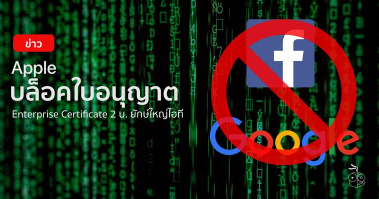 Apple Blocked Enterprise Cert Facebook Google Cover