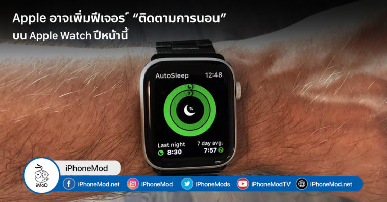 Apple May Add Tracking Sleep Feature Next Year Report