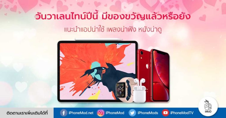 Apple Valentine Gift 2019