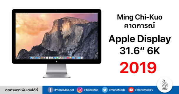 [Kuo คาดการณ์] Apple อาจเปิดตัวจอ 31.6 นิ้ว 6K ในปี 2019 นี้
