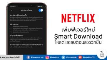 Netflix Update Smart Download Ios