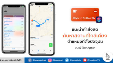 Search Near Place By Shortcuts Suggest By Apple