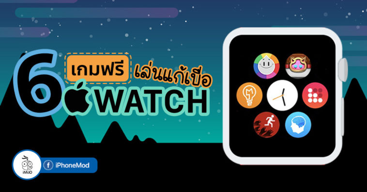 6 Games Free For Apple Watch Suggestion
