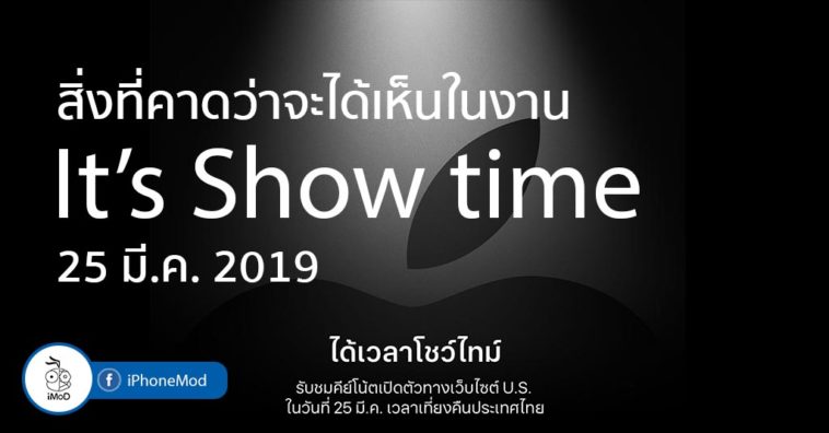 Apple Event March 2019 Event Expectation