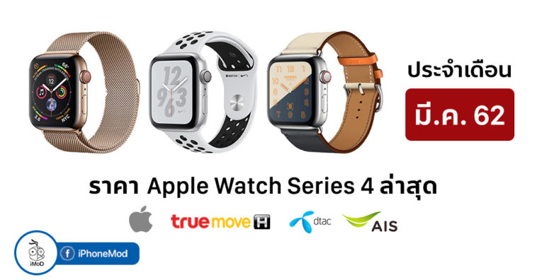Apple Watch Series 4 March Price List 2019