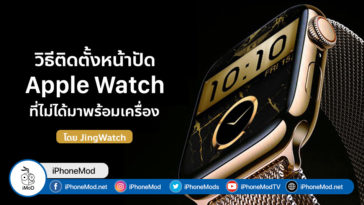 How To Install Jingwatch Apple Watch Face Cover