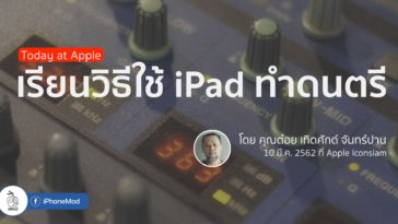 Music Lab With Toy Terdsak Today At Apple Final