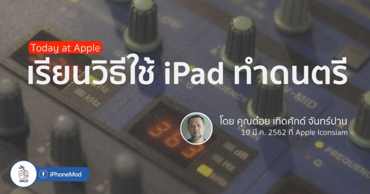 Music Lab With Toy Terdsak Today At Apple Final