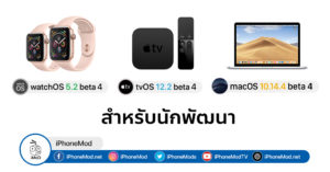 Apple ปล่อยอัปเดต watchOS 5.2 beta 4, tvOS 12.2 beta 4 และ macOS 10.14. ...
