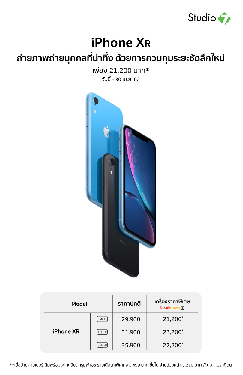 Studio7 April19 Promotion Iphonexr