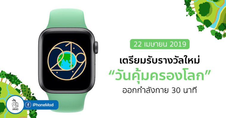 Apple Watch Challenge On Earth Day 2019